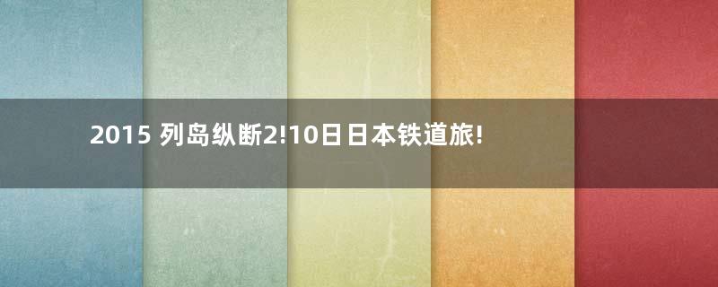 2015 列岛纵断2!10日日本铁道旅!|D4-2| 琵琶湖 彦根城 月明